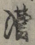 位置定マレル漕