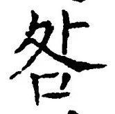 글자 咎