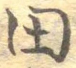 位置 確認된 田