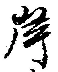 位置 確認된 岸