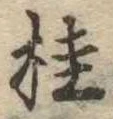 桂の位置