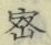 Character 密