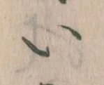 已定位𛀆