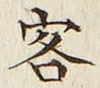 Chữ 客