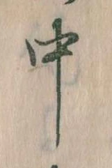 中，已得其位