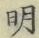 𡨸明