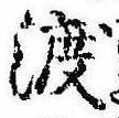 已定位渡