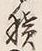 字積