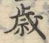 㐌定位歳