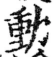 文字動