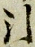 Chữ 引
