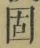 字固