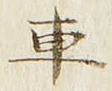 “車”字