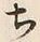 “ち”字