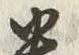 字遺