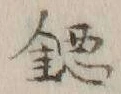 字鐚