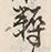 文字 穀