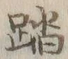 文字踏