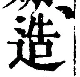 Chữ 造