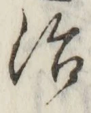 字治