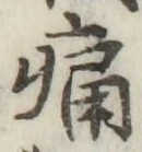 字痛