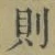 Character 則