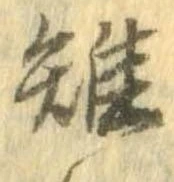 Đã định vị 雉