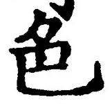 文字 色