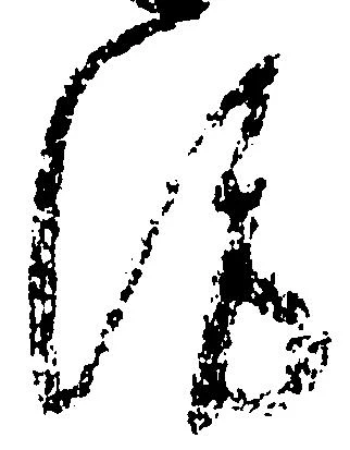Đã định vị 洛