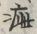 Đã định vị 疵