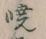 㐌定位暁