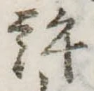 位置定マレル許