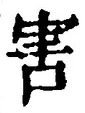 文字害