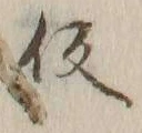 字仮