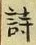 字詩
