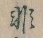 Đã định vị 非