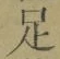 Character 足