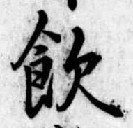 飲，已得其位