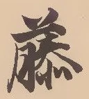 “藤”字