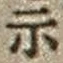 Chữ 示