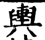 字輿