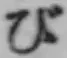 字び