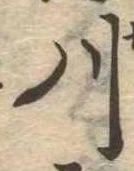 已定位川