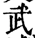글자 武