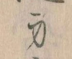 Located 身