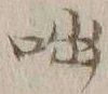 𡨸咄