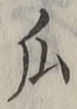 字瓜