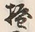 Character 立