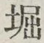 𡨸堀