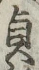 貞の位置